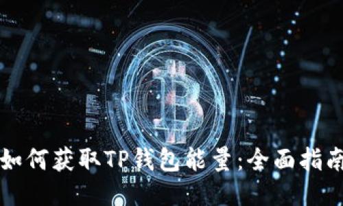 如何获取TP钱包能量:全面指南