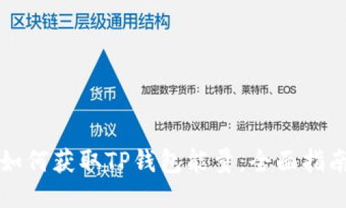 如何获取TP钱包能量:全面指南