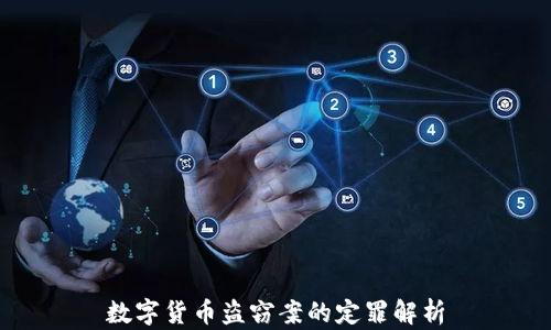 数字货币盗窃案的定罪解析