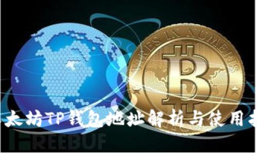 以太坊TP钱包地址解析与使用指南