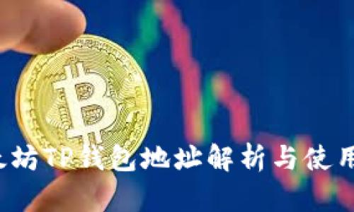 以太坊TP钱包地址解析与使用指南