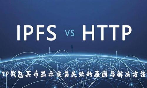 TP钱包买币显示交易失败的原因与解决方法