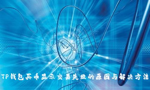 TP钱包买币显示交易失败的原因与解决方法