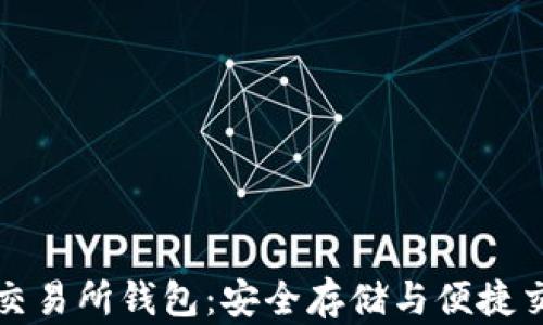 以太坊冷钱包交易所钱包:安全存储与便捷交易的完美结合