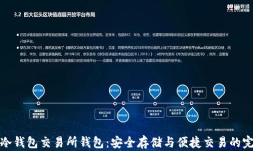 以太坊冷钱包交易所钱包:安全存储与便捷交易的完美结合