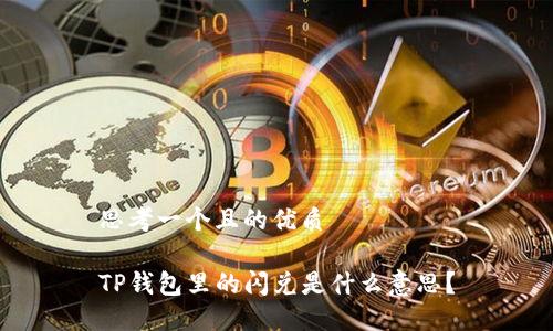 思考一个且的优质
TP钱包里的闪兑是什么意思?