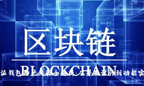 比特派钱包用户体验全解析:从界面设计到功能实用性