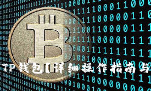 如何冻结TP钱包?详细操作指南与注意事项