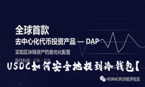USDC如何安全地提到冷钱包?