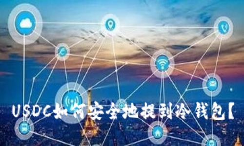 USDC如何安全地提到冷钱包?