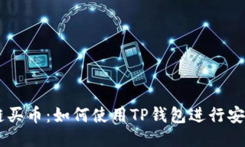 以太链买币:如何使用TP钱包进行安全交易