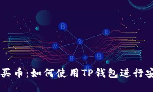 以太链买币:如何使用TP钱包进行安全交易