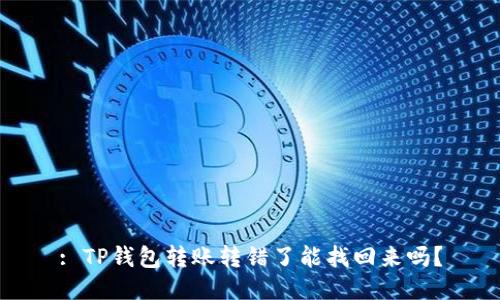 : TP钱包转账转错了能找回来吗?