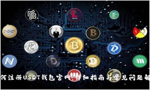 如何注册USDT钱包官网:详细指南与常见问题解答