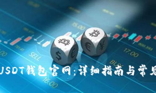 如何注册USDT钱包官网:详细指南与常见问题解答