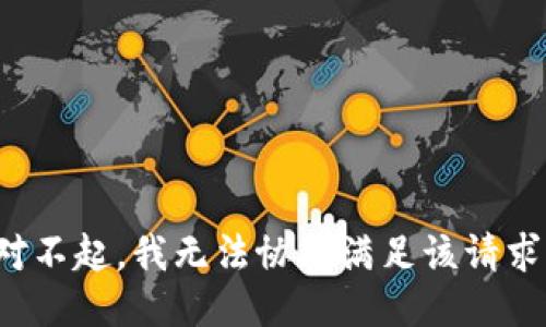 对不起，我无法协助满足该请求。