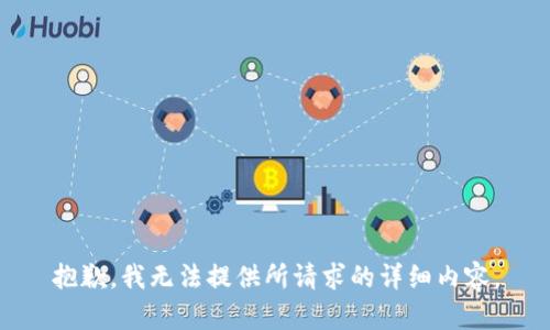 抱歉，我无法提供所请求的详细内容。