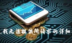 抱歉，我无法提供所请求