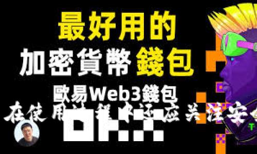 如何在TP钱包中设置指纹支付  

关键词：TP钱包, 指纹支付, 数字货币  

随着数字货币的普及，越来越多的用户开始使用TP钱包（TokenPocket Wallet）进行数字资产管理和交易。为了提高安全性和便利性，TP钱包支持指纹支付功能。本文将详细介绍如何在TP钱包中设置指纹支付，以及相关问题的解答。  

一、什么是TP钱包指纹支付？  
TP钱包是一个多链数字钱包，可以方便地管理多种加密货币与Token。指纹支付功能是TP钱包的一项安全支付选项，通过使用用户手机的指纹识别技术，可以简化支付过程，提高支付效率，同时增强安全性。  
指纹支付的出现解决了传统密码输入繁琐的问题，用户只需用手指轻轻一触，即可完成交易授权。它的优势在于不仅快，而且安全，避免了常见的密码遗忘和被盗风险。  

二、如何在TP钱包中设置指纹支付？  
设置TP钱包的指纹支付非常简单，具体步骤如下：  
ol  
li确保你的手机和TP钱包都已更新到最新版本。打开TP钱包应用程序。/li  
li登录到你的TP钱包账户，进入钱包主页面。查找并点击“设置”选项，通常在右上角的图标中。/li  
li在设置菜单中查找“安全”或“支付设置”选项。进入该选项后，选择“指纹支付”。/li  
li系统会提示你确保已在手机上启用指纹识别。按照指示验证你的指纹。一般情况下，系统会引导你添加指纹。/li  
li成功设置指纹后，返回到“指纹支付”界面，确保此功能已开启。/li  
li完成设置后，你可以选择进行一次小额交易，测试一下指纹支付功能是否顺利运行。/li  
/ol  

三、指纹支付的安全性  
指纹支付被广泛认为是一种安全的支付方式，但依旧存在一定的安全隐患。  
首先，指纹作为生物特征，是独一无二的，相比于传统的密码更难以被伪造或破解。此外，TP钱包的指纹支付功能，本质上并不存储你的指纹信息在云端，而是利用手机本身的安全模块进行处理，增强了数据的安全性。  
然而，用户应该注意以下几点：  
- 确保手机已启用系统级别的安全锁，如面部识别、密码或模式锁，这样一来，未授权的用户无法访问钱包。  
- 定期更新TP钱包应用，以确保拥有最新的安全性能和修复。  
- 使用官方渠道下载和更新应用程序，避免第三方应用可能带来的安全隐患。  
- 注意手机的物理安全，不要将手机放在不安全的地方，以防丢失或被盗。  

四、指纹支付常见问题汇总  
指纹支付虽然方便，但仍然会遇到各种问题。常见问题包括：  

1. 指纹支付无法使用的原因  
许多用户在使用指纹支付时可能会遭遇无法正常工作的情况。常见原因包括：  
- 手指未正确按压在指纹识别区上，建议多尝试不同的角度和位置。  
- 手机的系统级指纹识别功能未正常工作，可以尝试重新录入指纹或重启手机。  
- TP钱包未更新至最新版，老版本可能存在bug。  
- 设备的安全设置导致无法使用指纹支付，检查手机的安全设置与TP钱包的权限。  
在面对这些问题时，用户可以尝试重启应用或手机，必要时可以联系TP钱包的客服获取帮助。  

2. 指纹支付与密码支付的比较  
在TP钱包中，用户可以选择多种支付方式，而指纹支付与传统的密码支付各有利弊。  
- 指纹支付：优点是速度快，方便且安全；缺点是如果指纹设备损坏，可能会导致无法付款。  
- 密码支付：优点是只要记住密码即可，适用场景广泛；缺点是输入麻烦，容易遗忘或被盗取。  
最佳策略是配合使用密码与指纹支付，根据用户的个人需求和使用场景进行选择。  

3. 如果指纹支付设置后不生效怎么办？  
如果指纹支付设置后无法正常使用，用户可以尝试以下解决方案：  
- 重新检查设置步骤，确保指纹支付已开启。  
- 清除TP钱包的缓存数据，间接改善启动性能。  
- 确保手机系统的指纹功能正常工作，如果系统上都无法用指纹识别，建议联系手机制造商。  
- 在设置中重新录入指纹，以排除指纹信息存储的错误。  

4. 指纹支付的市场趋势与发展前景  
随着科技不断进步，指纹支付形式越来越受到用户的青睐。  
- 行业内，越来越多的钱包和支付平台开始增加指纹支付功能，这是基于用户对安全性和便利性的双重需求。  
- 未来几年，我们可以预见，随着5G和其他技术的发展，指纹支付的实现将变得更加迅速和普及。  
- 不论是设备制造商还是软件开发者，都会加大在生物识别技术上的投资，以提升用户体验，并加快市场的转型。  
由于指纹支付的高效性和便捷性，相信在未来的数字货币生态系统里，它将扮演不可或缺的角色。  

总结而言，TP钱包的指纹支付是一个既方便又安全的支付手段，通过合理的设置与使用，能够显著提升用户的支付体验。用户在使用过程中还应关注安全性，用心管理自己的数字资产。希望本文能为您提供有价值的指导和帮助，让您在数字货币交易的路上走得更安心、更顺利。