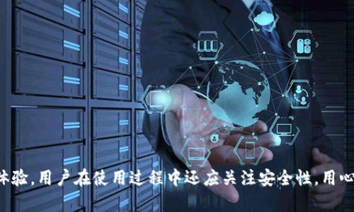 如何在TP钱包中设置指纹支付  

关键词：TP钱包, 指纹支付, 数字货币  

随着数字货币的普及，越来越多的用户开始使用TP钱包（TokenPocket Wallet）进行数字资产管理和交易。为了提高安全性和便利性，TP钱包支持指纹支付功能。本文将详细介绍如何在TP钱包中设置指纹支付，以及相关问题的解答。  

一、什么是TP钱包指纹支付？  
TP钱包是一个多链数字钱包，可以方便地管理多种加密货币与Token。指纹支付功能是TP钱包的一项安全支付选项，通过使用用户手机的指纹识别技术，可以简化支付过程，提高支付效率，同时增强安全性。  
指纹支付的出现解决了传统密码输入繁琐的问题，用户只需用手指轻轻一触，即可完成交易授权。它的优势在于不仅快，而且安全，避免了常见的密码遗忘和被盗风险。  

二、如何在TP钱包中设置指纹支付？  
设置TP钱包的指纹支付非常简单，具体步骤如下：  
ol  
li确保你的手机和TP钱包都已更新到最新版本。打开TP钱包应用程序。/li  
li登录到你的TP钱包账户，进入钱包主页面。查找并点击“设置”选项，通常在右上角的图标中。/li  
li在设置菜单中查找“安全”或“支付设置”选项。进入该选项后，选择“指纹支付”。/li  
li系统会提示你确保已在手机上启用指纹识别。按照指示验证你的指纹。一般情况下，系统会引导你添加指纹。/li  
li成功设置指纹后，返回到“指纹支付”界面，确保此功能已开启。/li  
li完成设置后，你可以选择进行一次小额交易，测试一下指纹支付功能是否顺利运行。/li  
/ol  

三、指纹支付的安全性  
指纹支付被广泛认为是一种安全的支付方式，但依旧存在一定的安全隐患。  
首先，指纹作为生物特征，是独一无二的，相比于传统的密码更难以被伪造或破解。此外，TP钱包的指纹支付功能，本质上并不存储你的指纹信息在云端，而是利用手机本身的安全模块进行处理，增强了数据的安全性。  
然而，用户应该注意以下几点：  
- 确保手机已启用系统级别的安全锁，如面部识别、密码或模式锁，这样一来，未授权的用户无法访问钱包。  
- 定期更新TP钱包应用，以确保拥有最新的安全性能和修复。  
- 使用官方渠道下载和更新应用程序，避免第三方应用可能带来的安全隐患。  
- 注意手机的物理安全，不要将手机放在不安全的地方，以防丢失或被盗。  

四、指纹支付常见问题汇总  
指纹支付虽然方便，但仍然会遇到各种问题。常见问题包括：  

1. 指纹支付无法使用的原因  
许多用户在使用指纹支付时可能会遭遇无法正常工作的情况。常见原因包括：  
- 手指未正确按压在指纹识别区上，建议多尝试不同的角度和位置。  
- 手机的系统级指纹识别功能未正常工作，可以尝试重新录入指纹或重启手机。  
- TP钱包未更新至最新版，老版本可能存在bug。  
- 设备的安全设置导致无法使用指纹支付，检查手机的安全设置与TP钱包的权限。  
在面对这些问题时，用户可以尝试重启应用或手机，必要时可以联系TP钱包的客服获取帮助。  

2. 指纹支付与密码支付的比较  
在TP钱包中，用户可以选择多种支付方式，而指纹支付与传统的密码支付各有利弊。  
- 指纹支付：优点是速度快，方便且安全；缺点是如果指纹设备损坏，可能会导致无法付款。  
- 密码支付：优点是只要记住密码即可，适用场景广泛；缺点是输入麻烦，容易遗忘或被盗取。  
最佳策略是配合使用密码与指纹支付，根据用户的个人需求和使用场景进行选择。  

3. 如果指纹支付设置后不生效怎么办？  
如果指纹支付设置后无法正常使用，用户可以尝试以下解决方案：  
- 重新检查设置步骤，确保指纹支付已开启。  
- 清除TP钱包的缓存数据，间接改善启动性能。  
- 确保手机系统的指纹功能正常工作，如果系统上都无法用指纹识别，建议联系手机制造商。  
- 在设置中重新录入指纹，以排除指纹信息存储的错误。  

4. 指纹支付的市场趋势与发展前景  
随着科技不断进步，指纹支付形式越来越受到用户的青睐。  
- 行业内，越来越多的钱包和支付平台开始增加指纹支付功能，这是基于用户对安全性和便利性的双重需求。  
- 未来几年，我们可以预见，随着5G和其他技术的发展，指纹支付的实现将变得更加迅速和普及。  
- 不论是设备制造商还是软件开发者，都会加大在生物识别技术上的投资，以提升用户体验，并加快市场的转型。  
由于指纹支付的高效性和便捷性，相信在未来的数字货币生态系统里，它将扮演不可或缺的角色。  

总结而言，TP钱包的指纹支付是一个既方便又安全的支付手段，通过合理的设置与使用，能够显著提升用户的支付体验。用户在使用过程中还应关注安全性，用心管理自己的数字资产。希望本文能为您提供有价值的指导和帮助，让您在数字货币交易的路上走得更安心、更顺利。