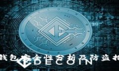 TP钱包安全性分析及防盗措