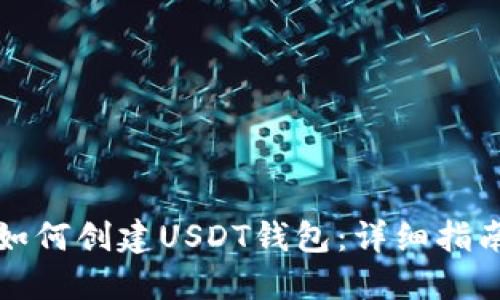 如何创建USDT钱包:详细指南