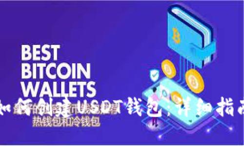 如何创建USDT钱包:详细指南