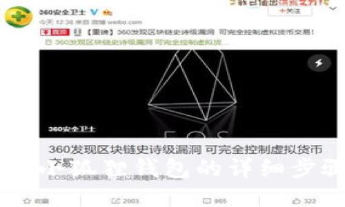 手机安装小狐狸钱包的详细步骤与指南