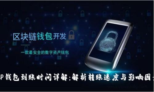 TP钱包到账时间详解:解析转账速度与影响因素