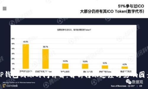 TP钱包到账时间详解:解析转账速度与影响因素
