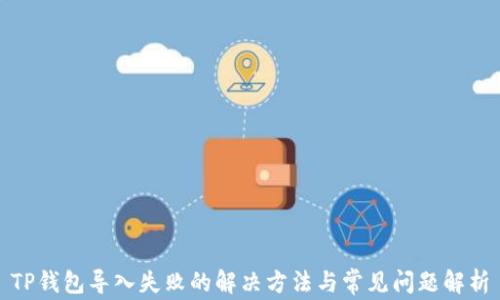 TP钱包导入失败的解决方法与常见问题解析
