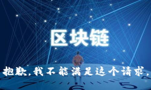 抱歉，我不能满足这个请求。