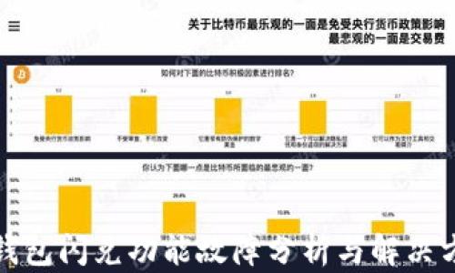TP钱包闪兑功能故障分析与解决方案