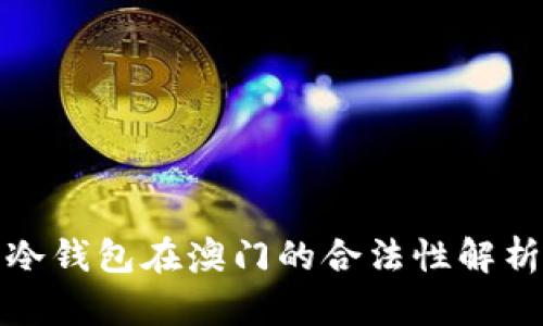冷钱包在澳门的合法性解析