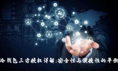 冷钱包三方授权详解：安