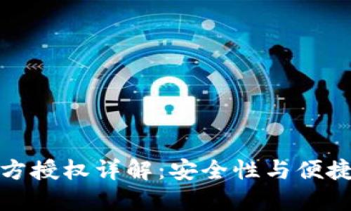 冷钱包三方授权详解:安全性与便捷性的平衡