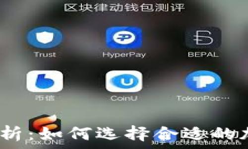 2023年最新分析:如何选择合适的加密货币交易所
