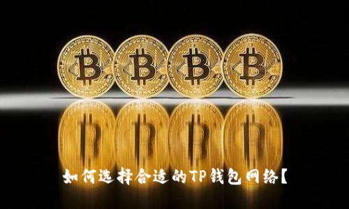 如何选择合适的TP钱包网络?