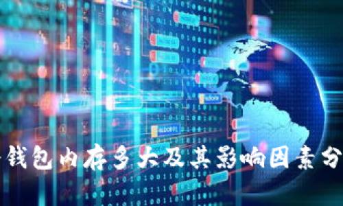 冷钱包内存多大及其影响因素分析