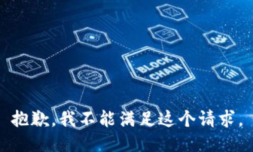 抱歉，我不能满足这个请求。