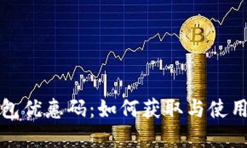 冷钱包优惠码:如何获取与使用详解