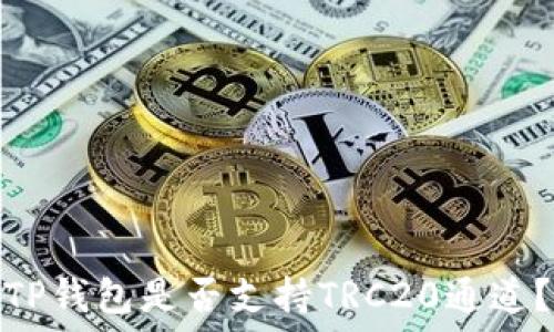TP钱包是否支持TRC20通道?