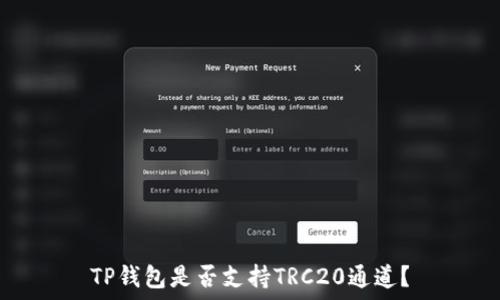 TP钱包是否支持TRC20通道?