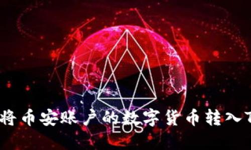 : 如何将币安账户的数字货币转入TP钱包?