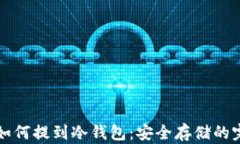 奇亚币如何提到冷钱包：