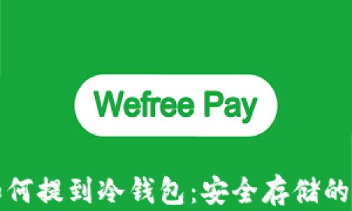 奇亚币如何提到冷钱包:安全存储的完美指南