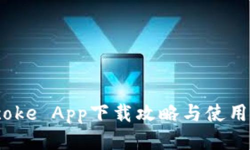 Bitcoke App下载攻略与使用指南