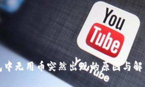 TP钱包中无用币突然出现的原因与解决方案
