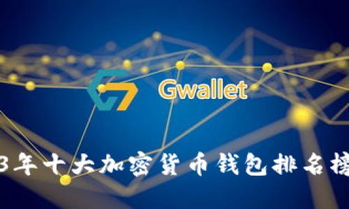 2023年十大加密货币钱包排名榜最新