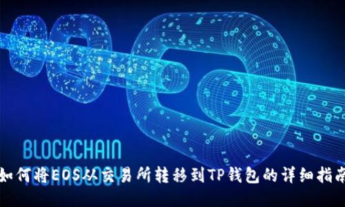 如何将EOS从交易所转移到TP钱包的详细指南